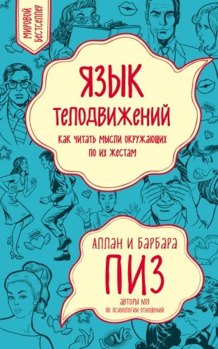 Язык телодвижений. Как читать мысли окружающих по их жестам фото книги