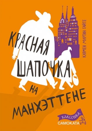 Красная Шапочка на Манхэттене фото книги