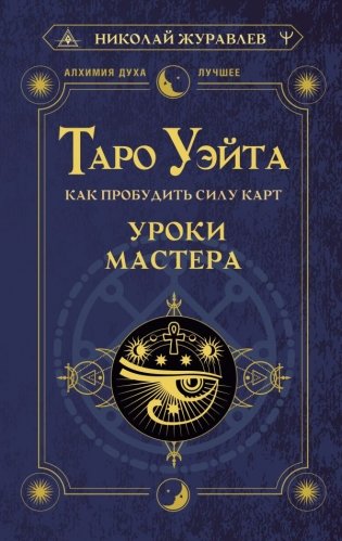 Таро Уэйта. Как пробудить силу карт. Уроки Мастера фото книги