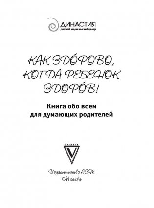 Как здорово, когда ребенок здоров! Книга обо всем для думающих родителей фото книги 2
