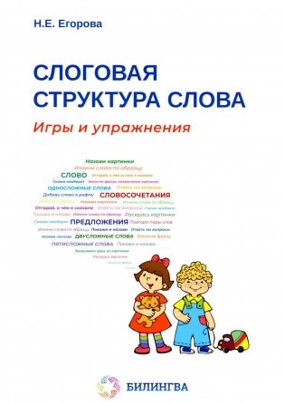 Слоговая структура слова: игры и упражнения фото книги