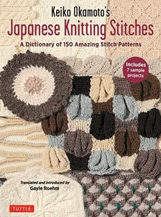 Keiko Okamoto's Japanese Knitting Stitches: A Dictionary of 150 Versatile Stitch Patterns with 7 Sample Projects фото книги