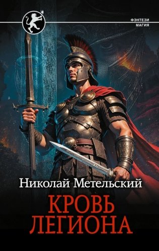 Кровь легиона фото книги