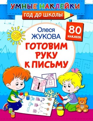 Готовим руку к письму фото книги