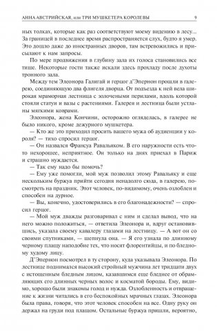 Анна Австрийская или Три мушкетера королевы. Полное издание в одном томе фото книги 8