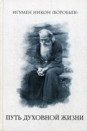 Путь духовной жизни фото книги