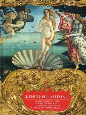 Женщины-легенды. Мифические богини и библейские жены. Прекрасные и мудрые, карающие и милосердные фото книги