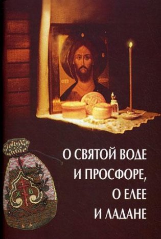 О святой воде и просфоре, о елее и ладане. фото книги