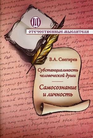 Субстанциальность человеческой души. Самосознание и личность фото книги