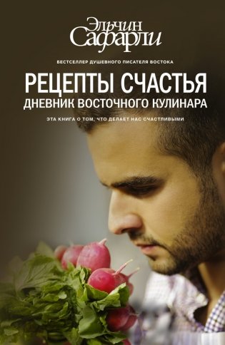 Рецепты счастья. Дневник восточного кулинара фото книги