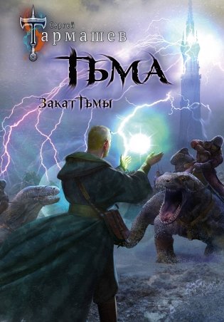 Тьма. Закат Тьмы. Конец Тьмы (уникальное лимитированное издание) фото книги
