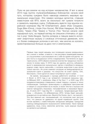 BTS. Кровь, пот и слёзы. История пуленепробиваемых парней фото книги 9