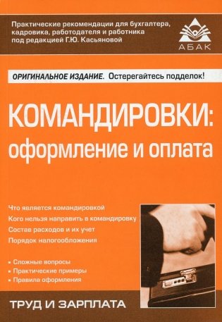 Командировки: оформление и оплата. 4-е изд., перераб. и доп фото книги