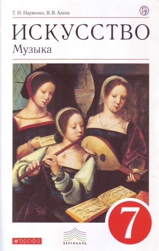 Искусство. Музыка. 7 класс. Учебник фото книги