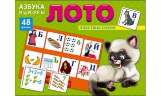 Лото пластиковое "Азбука и цифры", 48 фишек фото книги