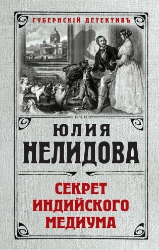 Секрет индийского медиума фото книги