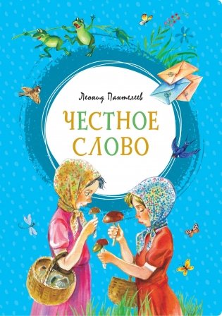 Честное слово фото книги