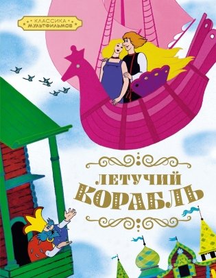 Классика мультфильмов. Сборный комплект из 6 книг фото книги 5