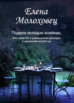 Подарок молодым хозяйкам, или Средство к уменьшению расходов в домашнем хозяйстве фото книги
