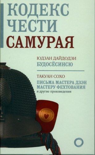 Кодекс чести самурая фото книги