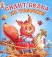 Сидит белка на тележке фото книги
