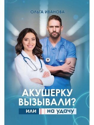 Акушерку вызывали? или Две полоски на удачу фото книги