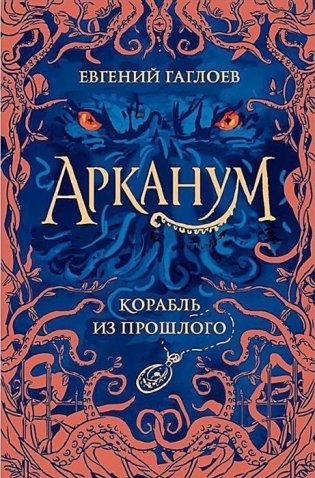 Арканум. 1. Корабль из прошлого фото книги