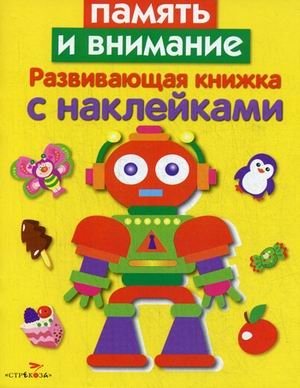 Память и внимание. Развивающая книжка с наклейками фото книги