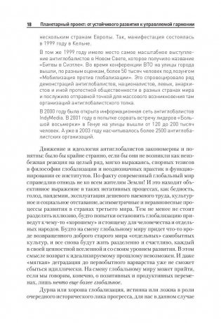 Планетарный проект: от устойчивого развития к управляемой гармонии фото книги 9