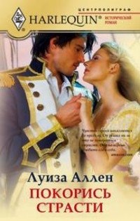 Покорись страсти фото книги