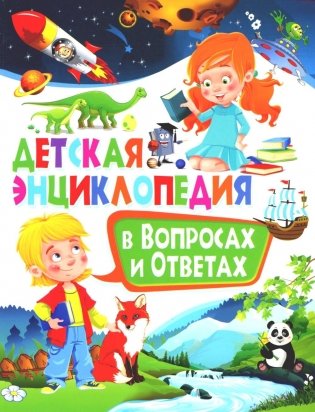 Детская энциклопедия в вопросах и ответах фото книги