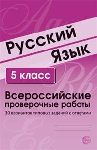 Русский язык. 5 класс. Всероссийские проверочные работы. 30 вариантов типовых заданий с ответами фото книги