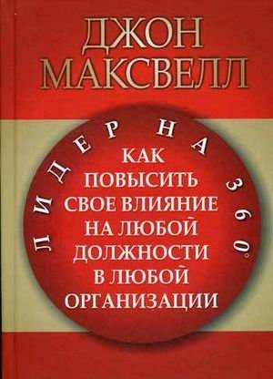 Лидер на 360. Как повысить свое влияние на любой должности в любой организации фото книги