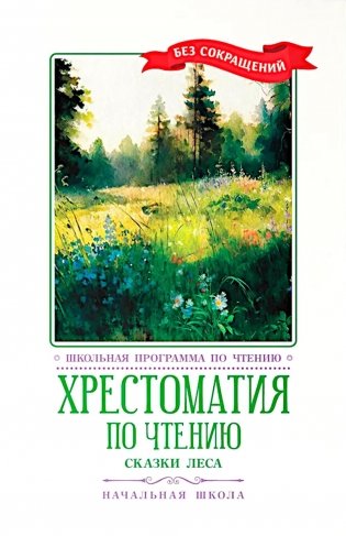 Хрестоматия по чтению: сказки леса: начальная школа фото книги