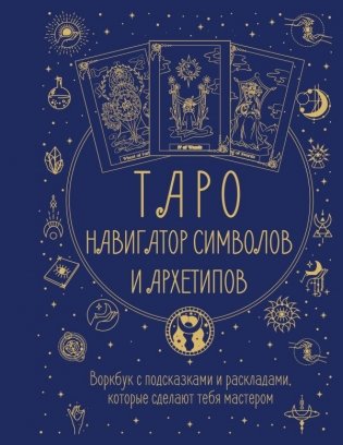 Таро: Навигатор символов и архетипов. Воркбук с подсказками и раскладами, которые сделают тебя мастером фото книги