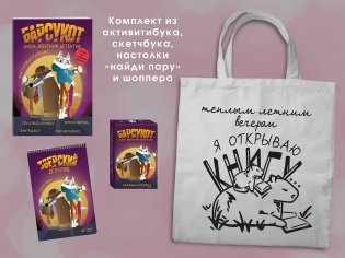Набор "Зверский детектив" (с шоппером) фото книги