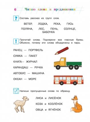Читаю слова и предложения. Для детей 6-7 лет. Часть 1 фото книги 5