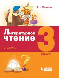 Литературное чтение. 3 класс. В 3-х частях. Учебники (количество томов: 3) фото книги 2