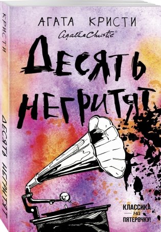 Десять негритят фото книги 2