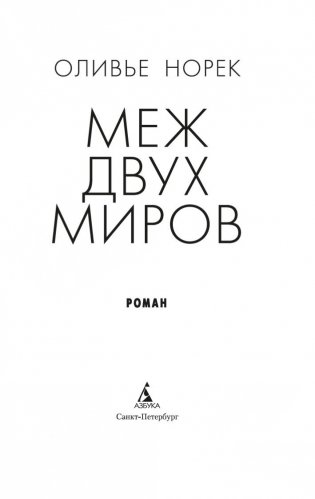 Меж двух миров фото книги 3