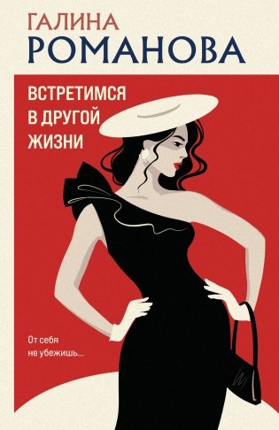 Встретимся в другой жизни фото книги