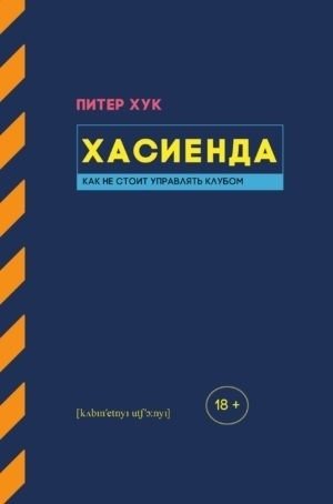 Хасиенда. Как не стоит управлять клубом фото книги