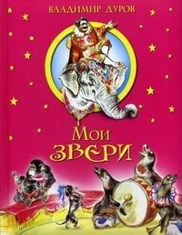 Мои звери фото книги