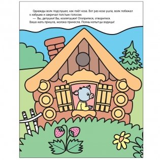 Раскрашиваю водой. Волк и козлята фото книги 2