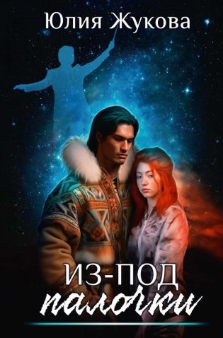 Из-под палочки фото книги