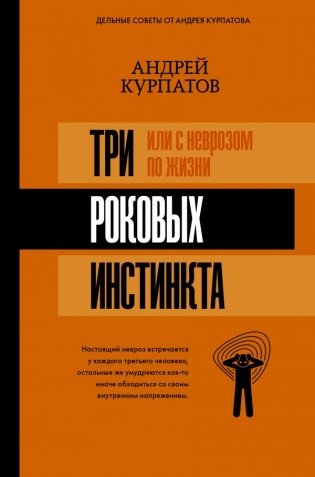 Три роковых инстинкта, или с неврозом по жизни фото книги