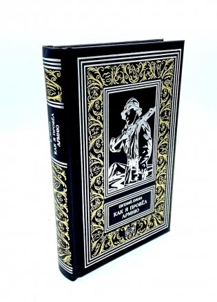 Как я провел армию: роман, повести фото книги