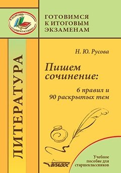 Пишем сочинение: 6 правил и 90 раскрытых тем. Готовимся к итоговым экзаменам фото книги