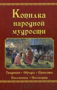 Копилка народной мудрости. Традиции, обряды, приметы, пословицы, поговорки фото книги