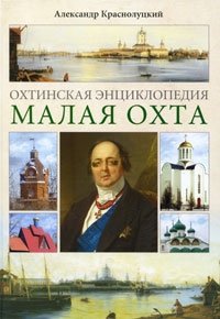 Охтинская энциклопедия. Малая Охта фото книги